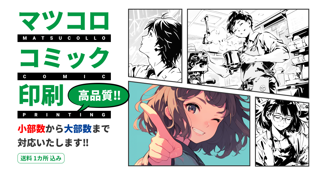 マツコロコミック印刷。2025年秋サービス開始予定。事前会員登録受付中!!