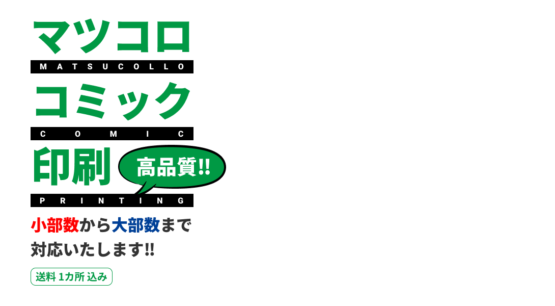 マツコロコミック印刷。高品質!!小部数から大部数まで対応いたします。送料1カ所のみ。