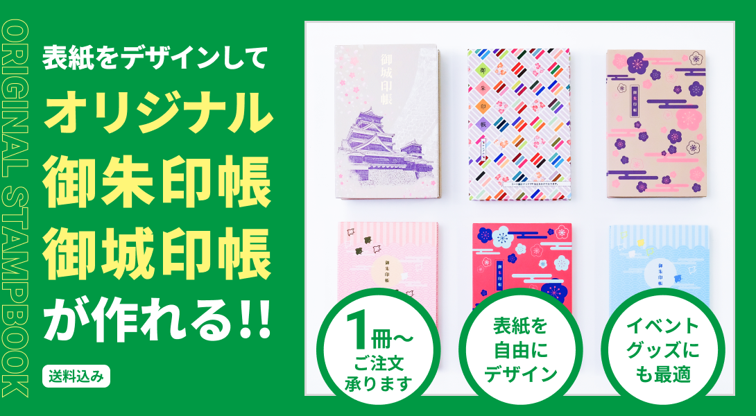 表紙をデザインしてオリジナル御朱印帳、御城印帳が作れる!!送料込み。