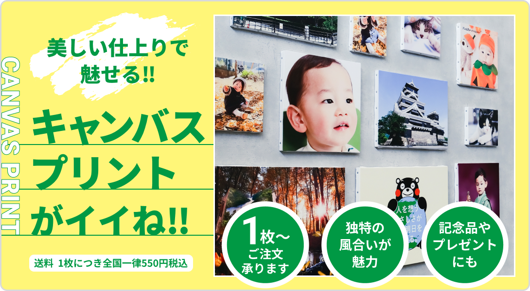 美しい仕上がりで魅せる!!キャンバスプリントがイイね!!送料1枚につき全国一律税込550円。