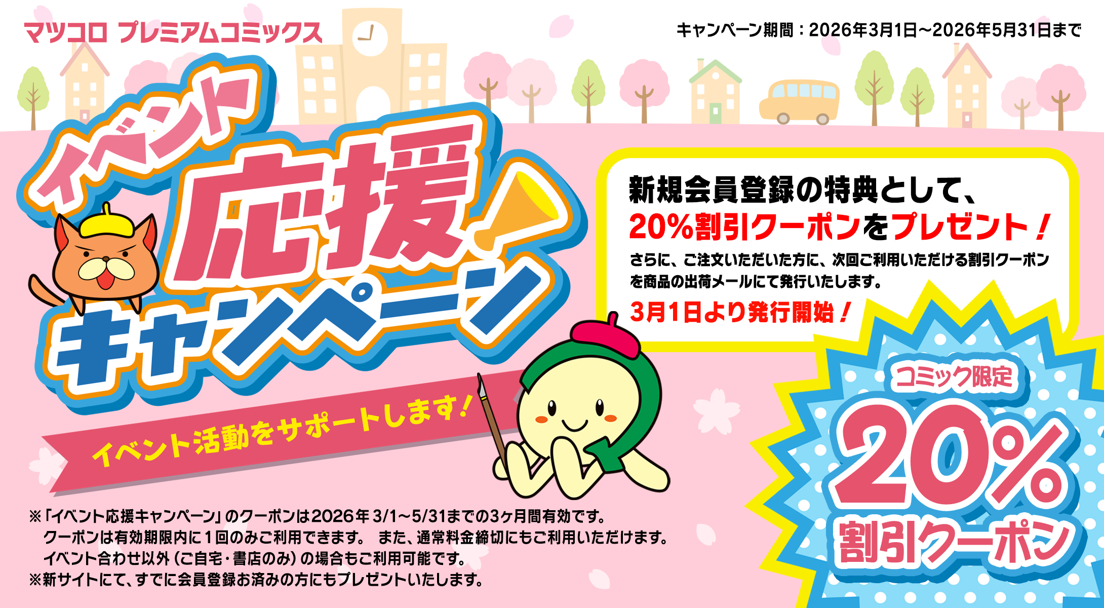 マツコロプレミアムコミックスイベント応援キャンペーン