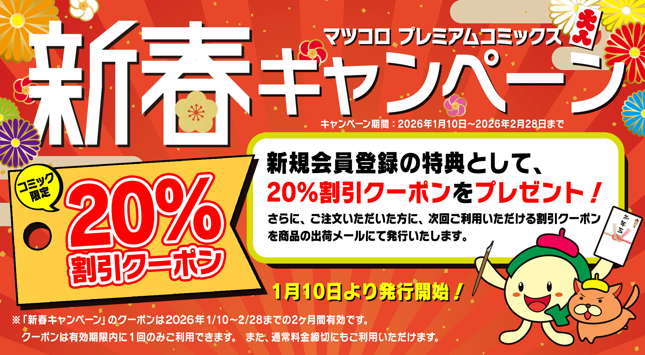 マツコロプレミアムコミックス新春キャンペーン
