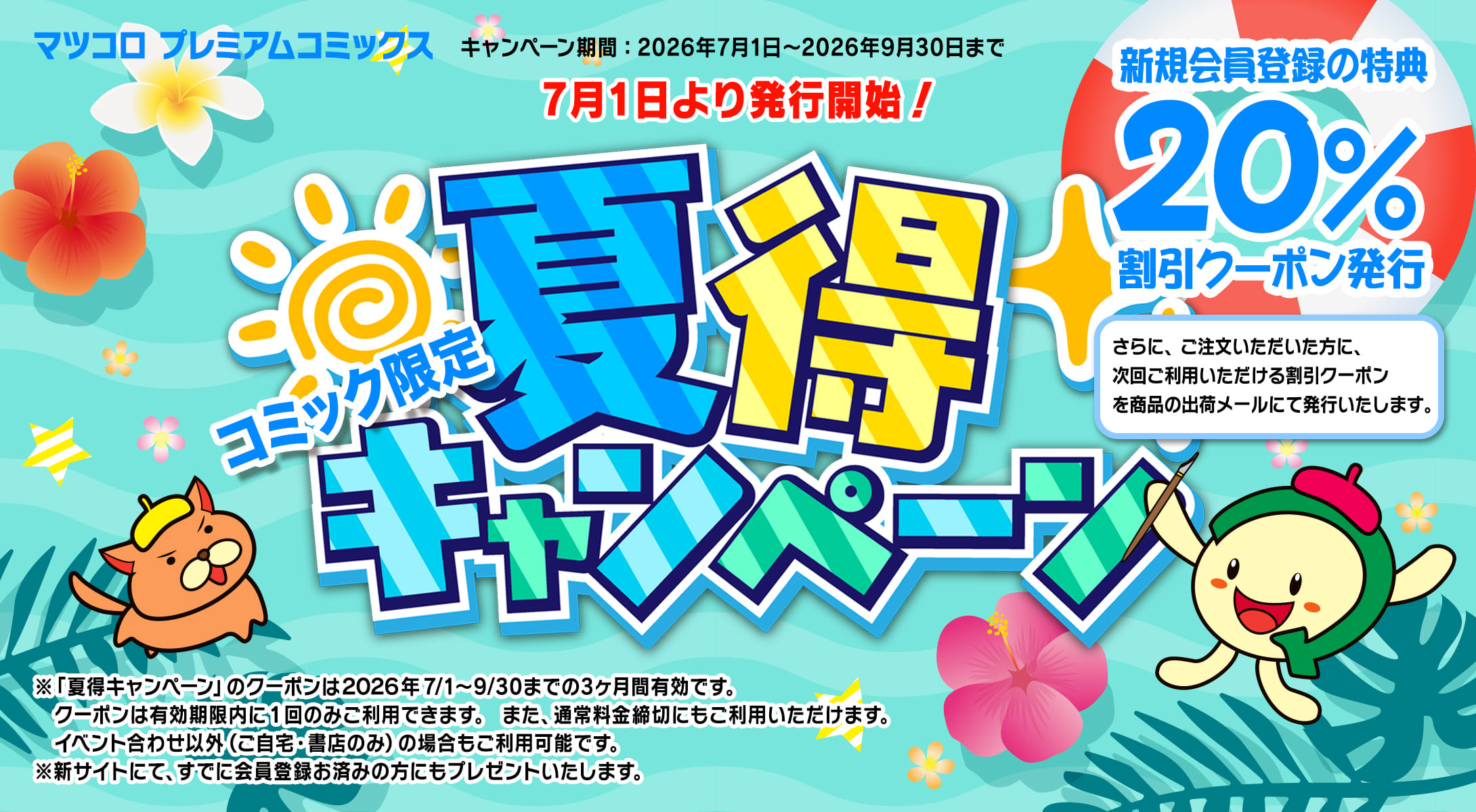 マツコロプレミアムコミックス コミック限定夏得キャンペーン