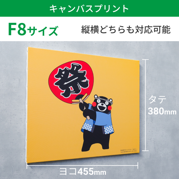 キャンバスプリント F8サイズ