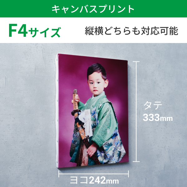 キャンバスプリント F4サイズ