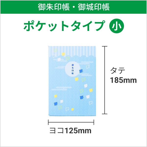 御朱印帳作成 ポケットタイプ小