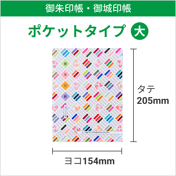 御朱印帳作成  ポケットタイプ大