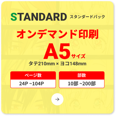 コミック・オンデマンド印刷・A5本・スタンダードパック