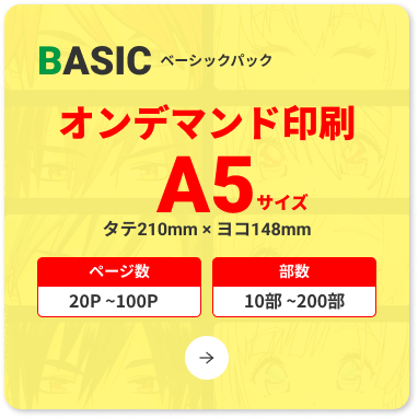 コミック・オンデマンド印刷・A5本・ベーシックパック