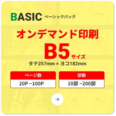 コミック・オンデマンド印刷・B5本・ベーシックパック