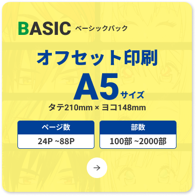 コミック・オフセット印刷・A5本・ベーシックパック