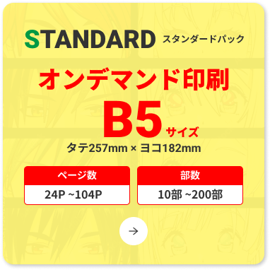 コミック・オンデマンド印刷・B5本・スタンダードパック