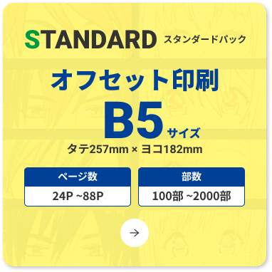 コミック・オフセット印刷・B5本・スタンダードパック