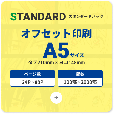 コミック・オフセット印刷・A5本・スタンダードパック
