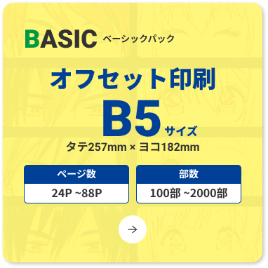 コミック・オフセット印刷・B5本・ベーシックパック