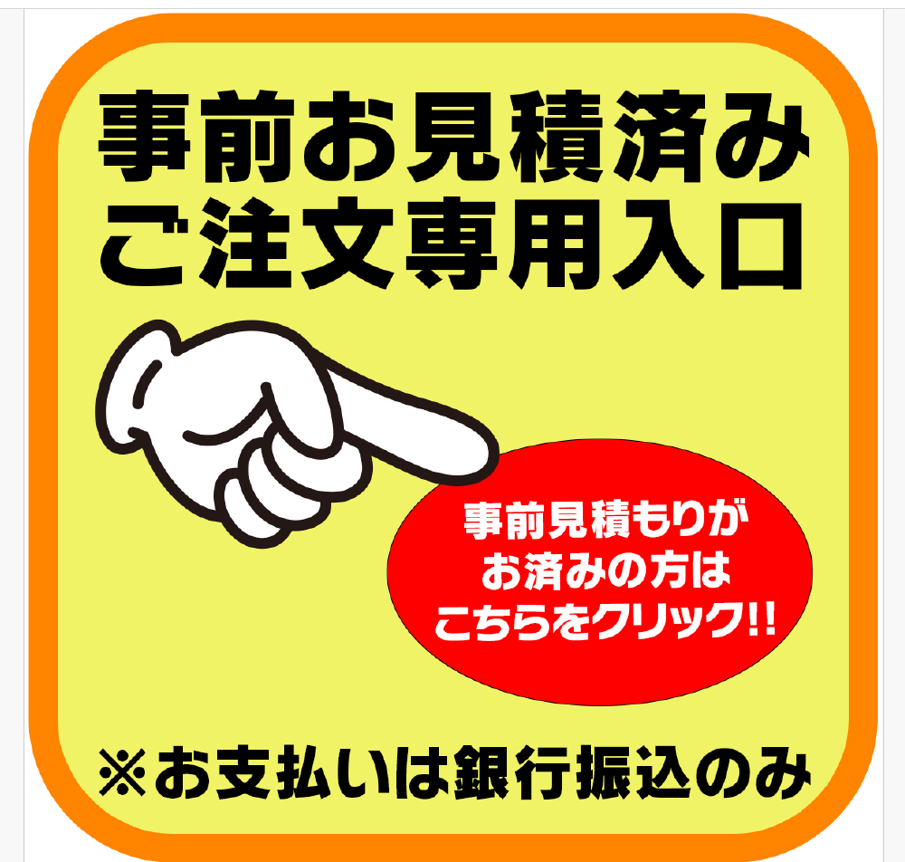 事前お見積済ご注文専用